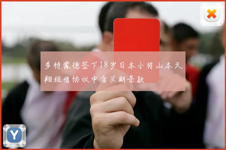多特蒙德签下18岁日本小将山本天翔租借协议中含买断条款