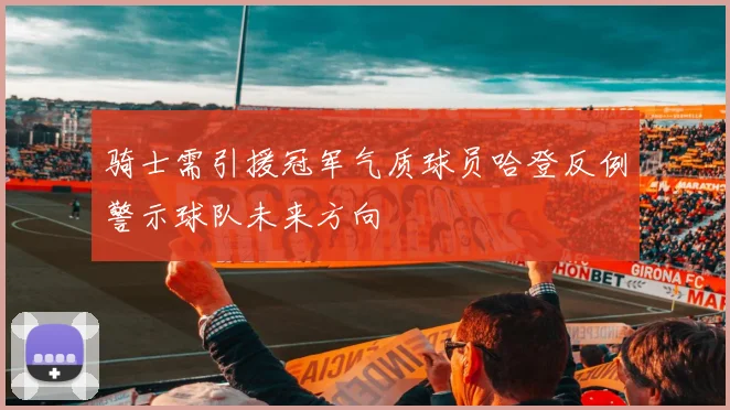 骑士需引援冠军气质球员哈登反例警示球队未来方向