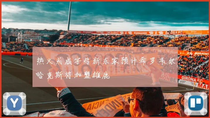热火或成字母新东家预计希罗韦尔哈克斯将加盟雄鹿