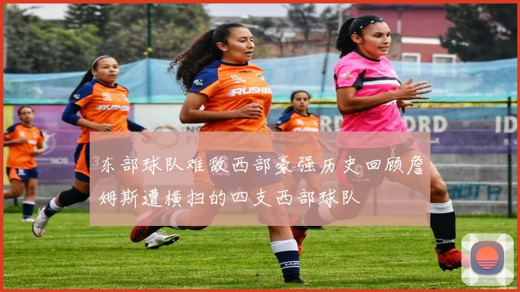 东部球队难敌西部豪强历史回顾詹姆斯遭横扫的四支西部球队