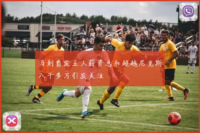马刺首发五人薪资总和超越尼克斯八千多万引发关注