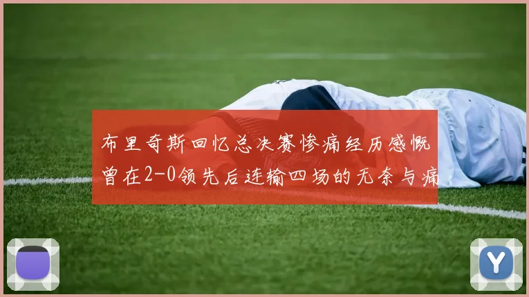 布里奇斯回忆总决赛惨痛经历感慨曾在2-0领先后连输四场的无奈与痛苦