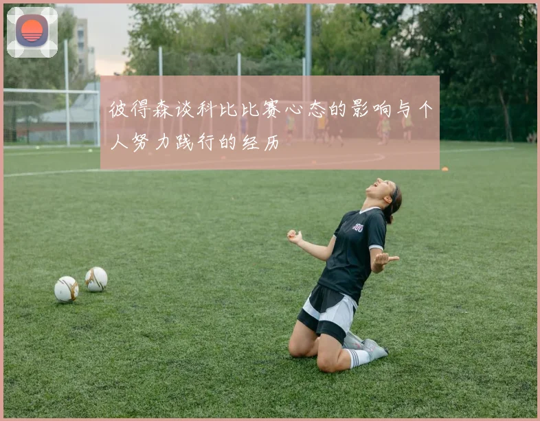 彼得森谈科比比赛心态的影响与个人努力践行的经历