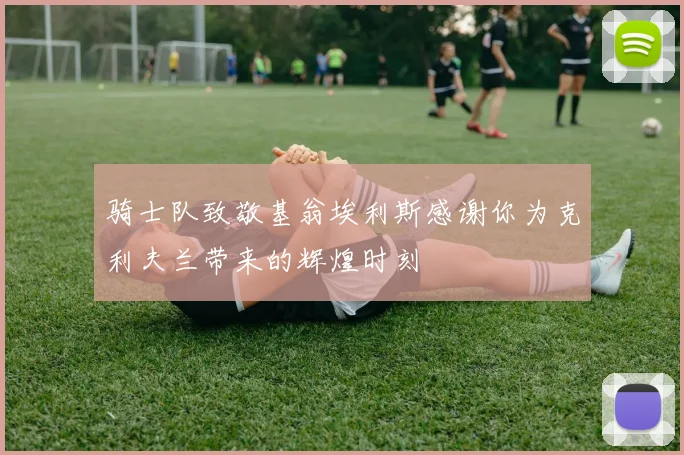 骑士队致敬基翁埃利斯感谢你为克利夫兰带来的辉煌时刻