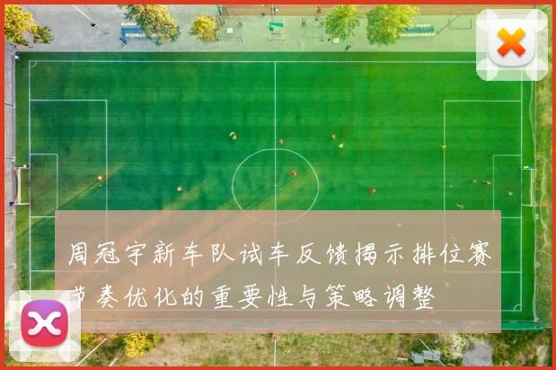 周冠宇新车队试车反馈揭示排位赛节奏优化的重要性与策略调整