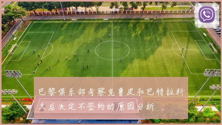 巴黎俱乐部考察克鲁皮和巴特拉科夫后决定不签约的原因分析